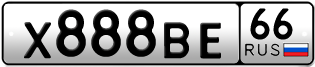 Переоформление красивых гос номеров Х888ВЕ 66за 330000руб