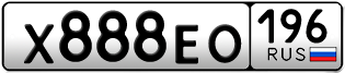 Переоформление красивых гос номеров Х888ЕО 196за 350000руб