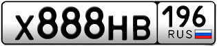 Переоформление красивых гос номеров Х888НВ 196за 360000руб
