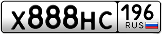 Переоформление красивых гос номеров Х888НС 196за 380000руб