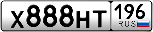 Переоформление красивых гос номеров Х888НТ 196за 350000руб