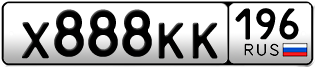 Переоформление красивых гос номеров Х888КК 196за 475000руб