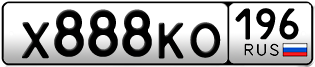 Переоформление красивых гос номеров Х888КО 196за 350000руб