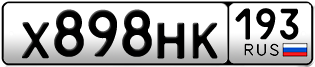 Переоформление красивых гос номеров Х898НК 193за 35000руб