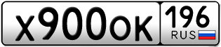 Переоформление красивых гос номеров Х900ОК 196за 135000руб