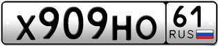 Переоформление красивых гос номеров Х909НО 61за 60000руб
