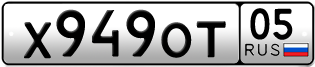Переоформление красивых гос номеров Х949ОТ 05за 15000руб