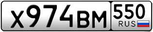 Переоформление красивых гос номеров Х974ВМ 550за 25000руб