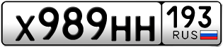 Переоформление красивых гос номеров Х989НН 193за 80000руб