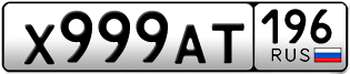 Переоформление красивых гос номеров Х999АТ 196за 350000руб