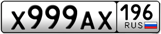 Переоформление красивых гос номеров Х999АХ 196за 580000руб