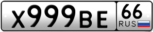 Переоформление красивых гос номеров Х999ВЕ 66за 380000руб