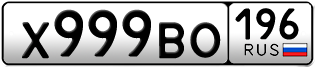 Переоформление красивых гос номеров Х999ВО 196за 350000руб