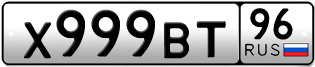 Переоформление красивых гос номеров Х999ВТ 96за 350000руб