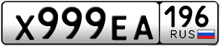 Переоформление красивых гос номеров Х999ЕА 196за 350000руб
