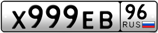 Переоформление красивых гос номеров Х999ЕВ 96за 350000руб