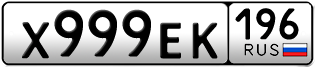 Переоформление красивых гос номеров Х999ЕК 196за 340000руб