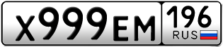 Переоформление красивых гос номеров Х999ЕМ 196за 350000руб