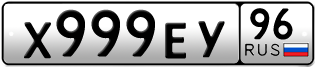Переоформление красивых гос номеров Х999ЕУ 96за 380000руб