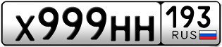 Переоформление красивых гос номеров Х999НН 193за 500000руб