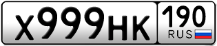 Переоформление красивых гос номеров Х999НК 190за 600000руб