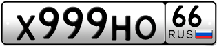 Переоформление красивых гос номеров Х999НО 66за 450000руб