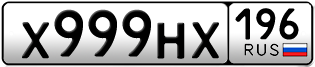 Переоформление красивых гос номеров Х999НХ 196за 450000руб