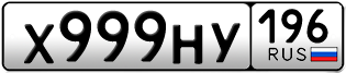 Переоформление красивых гос номеров Х999НУ 196за 340000руб
