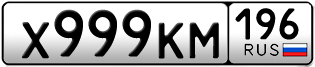 Переоформление красивых гос номеров Х999КМ 196за 350000руб