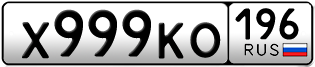 Переоформление красивых гос номеров Х999КО 196за 450000руб