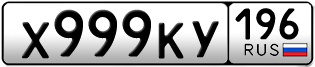 Переоформление красивых гос номеров Х999КУ 196за 340000руб