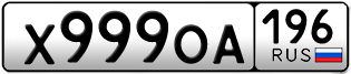 Переоформление красивых гос номеров Х999ОА 196за 320000руб