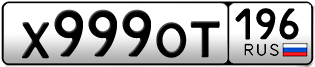 Переоформление красивых гос номеров Х999ОТ 196за 350000руб