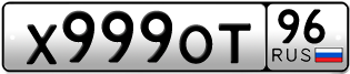 Переоформление красивых гос номеров Х999ОТ 96за 350000руб