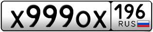 Переоформление красивых гос номеров Х999ОХ 196за 450000руб