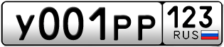 Переоформление красивых гос номеров У001РР 123за 920000руб
