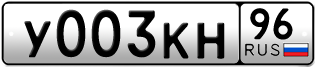 Переоформление красивых гос номеров У003КН 96за 240000руб