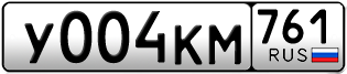 Переоформление красивых гос номеров У004КМ 761за 180000руб