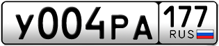 Переоформление красивых гос номеров У004РА 177за 350000руб