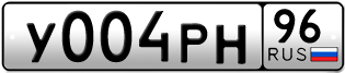 Переоформление красивых гос номеров У004РН 96за 195000руб