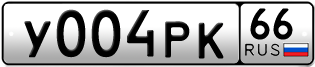 Переоформление красивых гос номеров У004РК 66за 230000руб