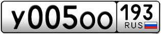 Переоформление красивых гос номеров У005ОО 193за 460000руб