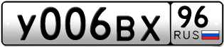 Переоформление красивых гос номеров У006ВХ 96за 195000руб