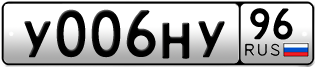Переоформление красивых гос номеров У006НУ 96за 250000руб