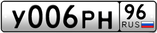 Переоформление красивых гос номеров У006РН 96за 195000руб