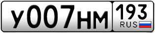Переоформление красивых гос номеров У007НМ 193за 330000руб