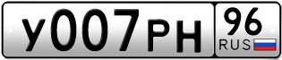Переоформление красивых гос номеров У007РН 96за 370000руб