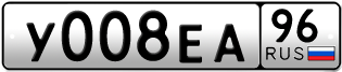 Переоформление красивых гос номеров У008ЕА 96за 255000руб