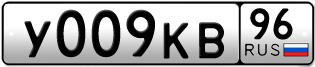 Переоформление красивых гос номеров У009КВ 96за 250000руб