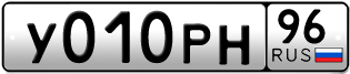 Переоформление красивых гос номеров У010РН 96за 110000руб